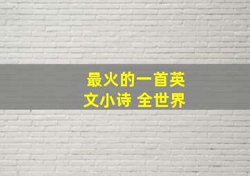 最火的一首英文小诗 全世界